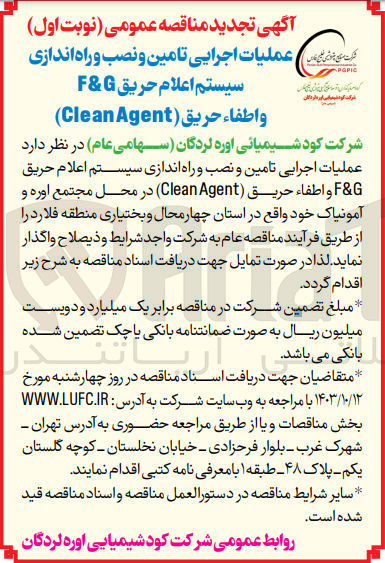 تصویر کوچک آگهی عملیات اجرایی تامین و نصب و راه اندازی سیستم اعلام حریق f&g و اطفا حریق (clean agent)