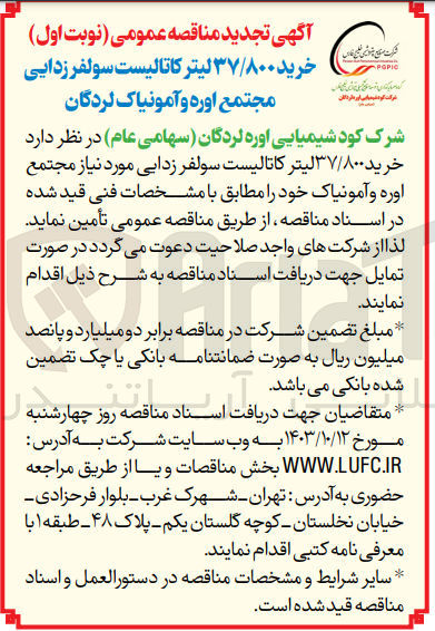 تصویر کوچک آگهی خرید 37/800 لیتر کاتالیست سولفرزدایی مورد نیاز مجتمع اوره و آمونیاک لردگان