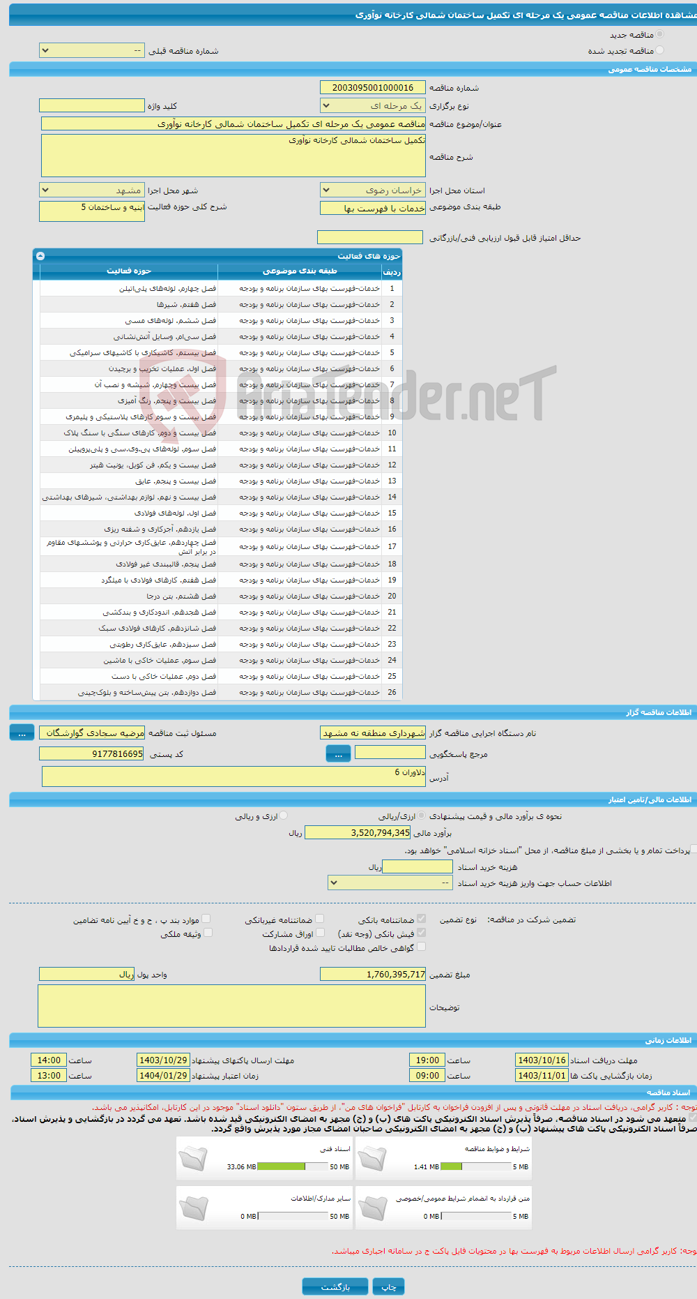 تصویر کوچک آگهی مناقصه عمومی یک مرحله ای تکمیل ساختمان شمالی کارخانه نوآوری