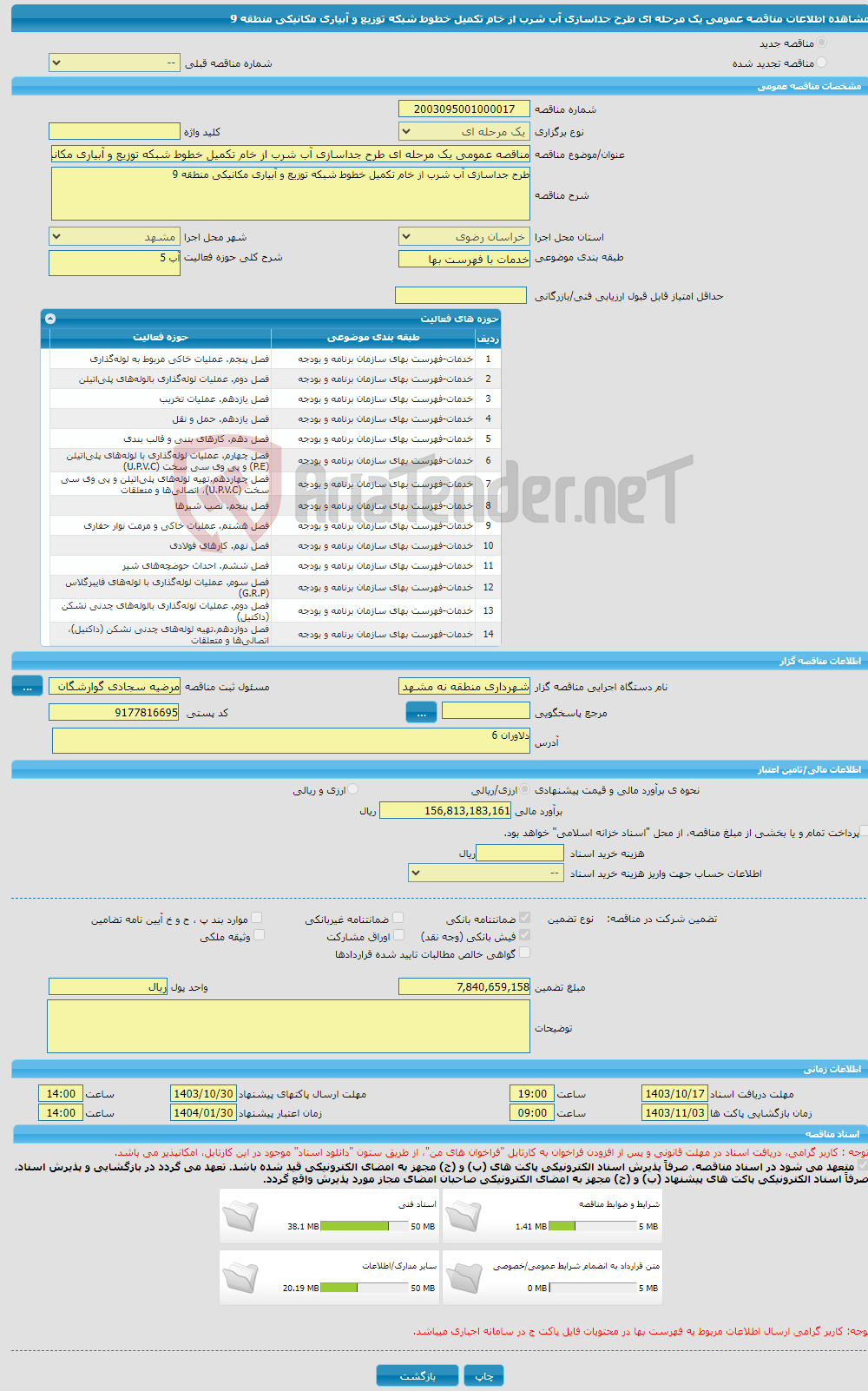 تصویر کوچک آگهی مناقصه عمومی یک مرحله ای طرح جداسازی آب شرب از خام تکمیل خطوط شبکه توزیع و آبیاری مکانیکی منطقه 9