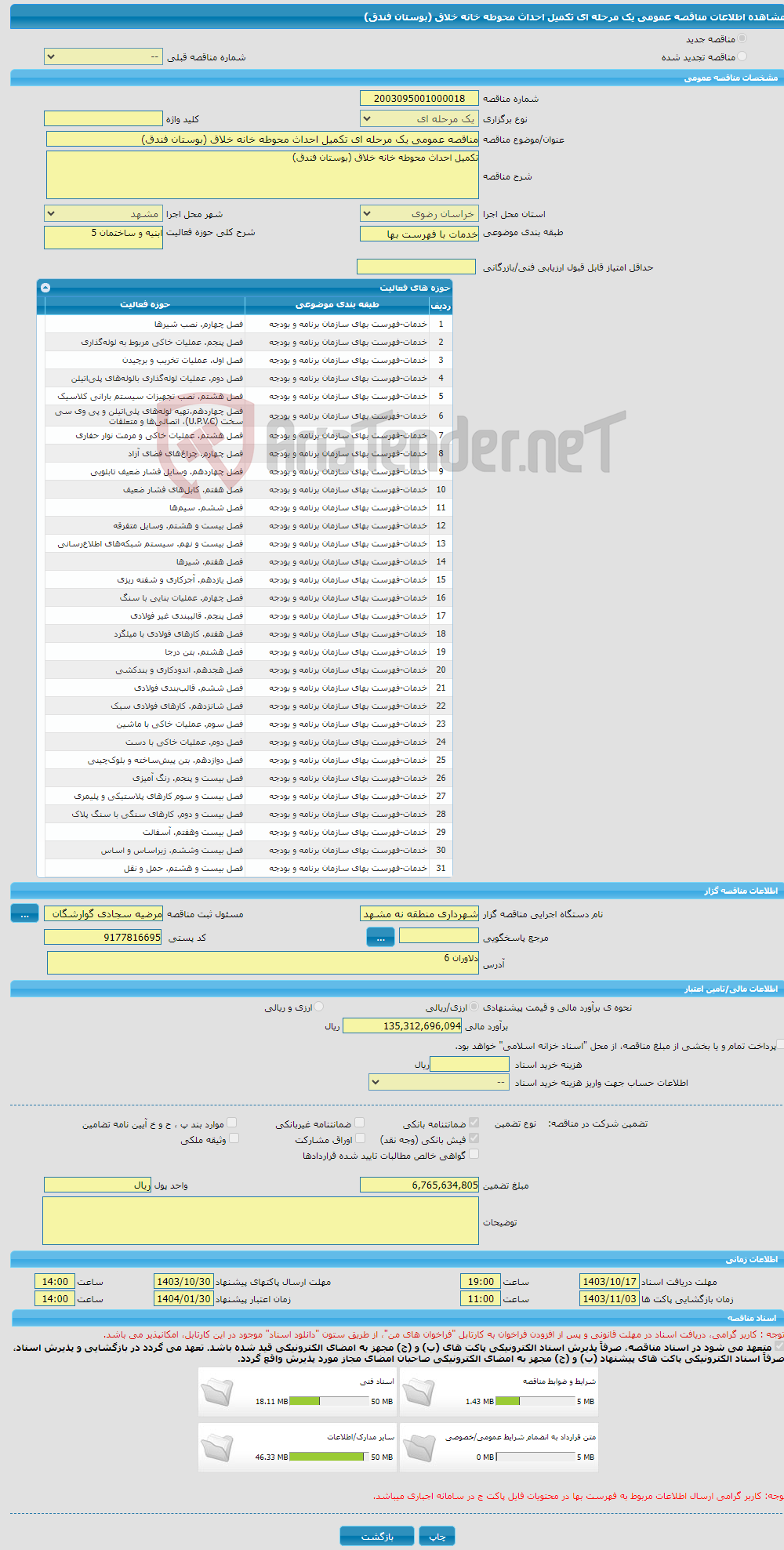 تصویر کوچک آگهی مناقصه عمومی یک مرحله ای تکمیل احداث محوطه خانه خلاق (بوستان فندق)