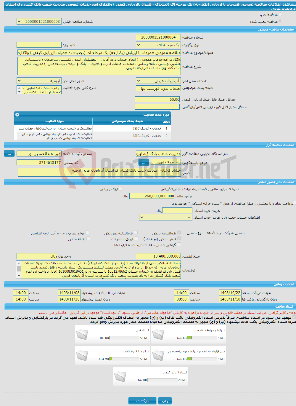 تصویر کوچک آگهی مناقصه عمومی همزمان با ارزیابی (یکپارچه) یک مرحله ای (تجدیدی - همراه باارزیابی کیفی ) واگذاری امورخدمات عمومی مدیریت شعب بانک کشاورزی استان آذربایجان غربی 