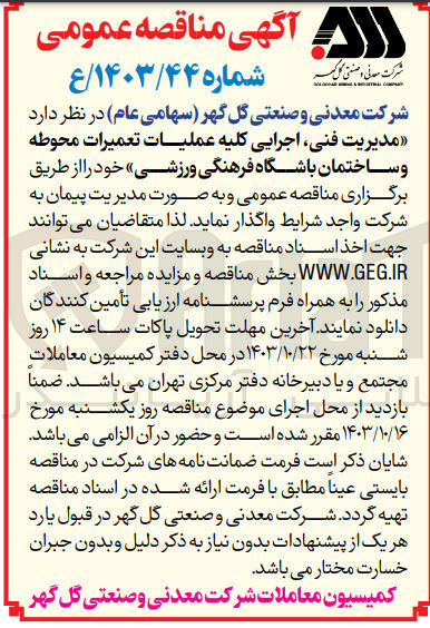 تصویر کوچک آگهی واگذاری مدیریت فنی ،اجرایی کلیه عملیات تعمیرات محوطه و ساختمان باشگاه فرهنگی ورزشی