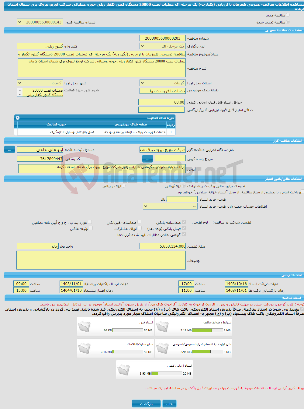 تصویر کوچک آگهی مناقصه عمومی همزمان با ارزیابی (یکپارچه) یک مرحله ای عملیات نصب 20000 دستگاه کنتور تکفاز ریلی حوزه عملیاتی شرکت توزیع نیروی برق شمال استان کرمان