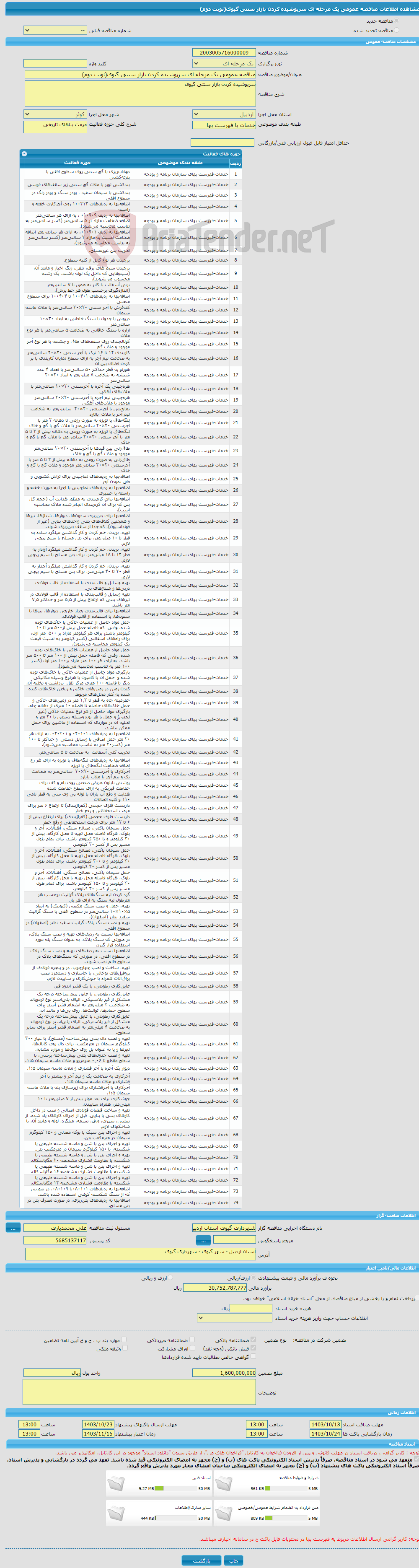 تصویر کوچک آگهی مناقصه عمومی یک مرحله ای سرپوشیده کردن بازار سنتی گیوی(نوبت دوم)
