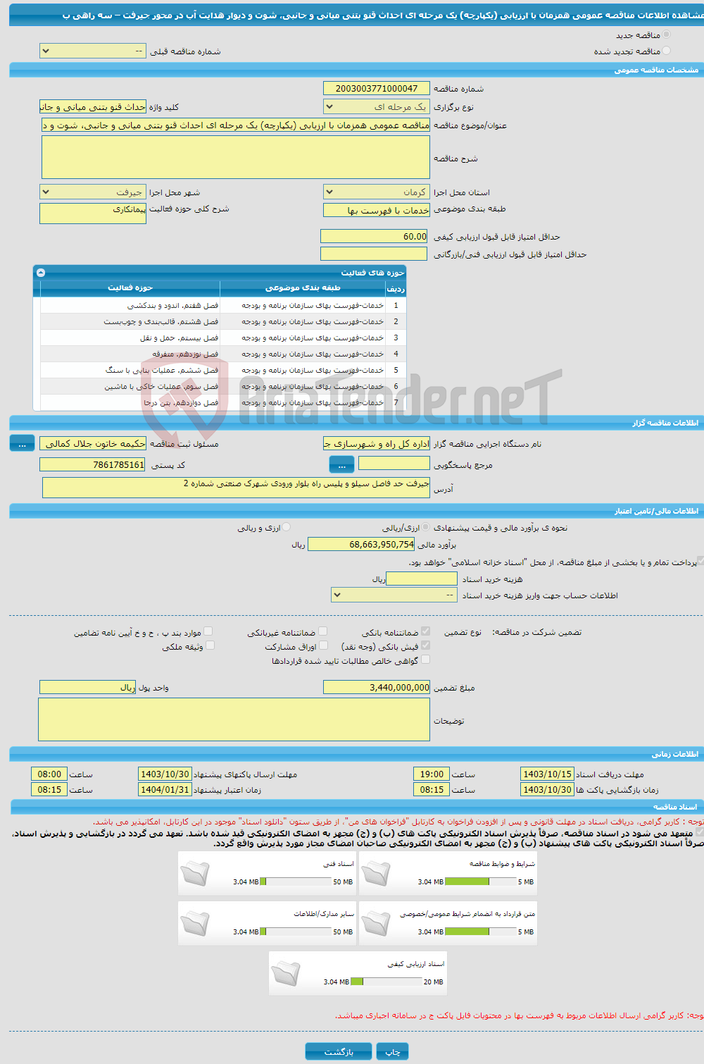 تصویر کوچک آگهی مناقصه عمومی همزمان با ارزیابی (یکپارچه) یک مرحله ای احداث قنو بتنی میانی و جانبی، شوت و دیوار هدایت آب در محور جیرفت – سه راهی ب