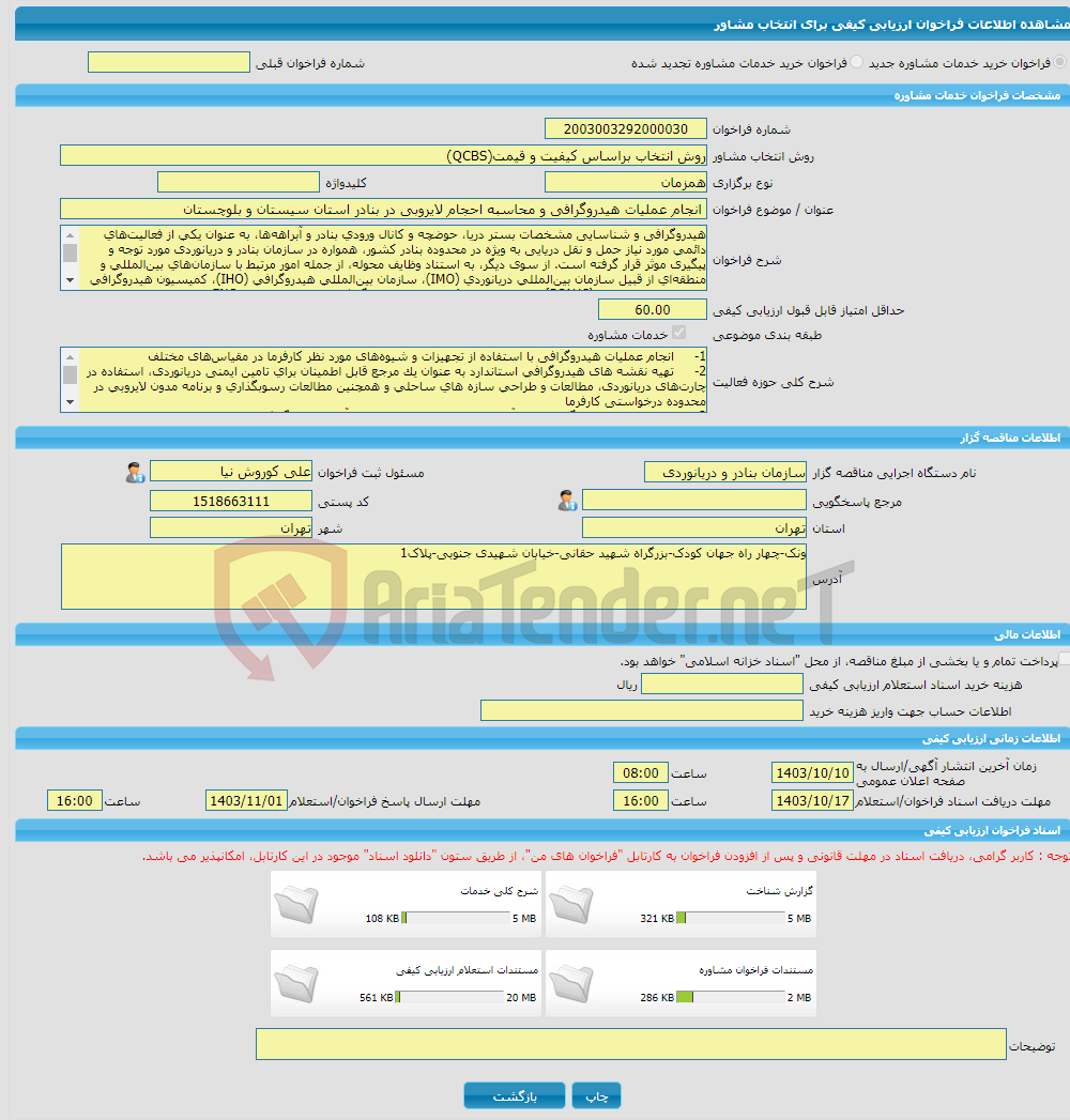 تصویر کوچک آگهی خرید خدمات مشاوره انجام عملیات هیدروگرافی و محاسبه احجام لایروبی در بنادر استان سیستان و بلوچستان