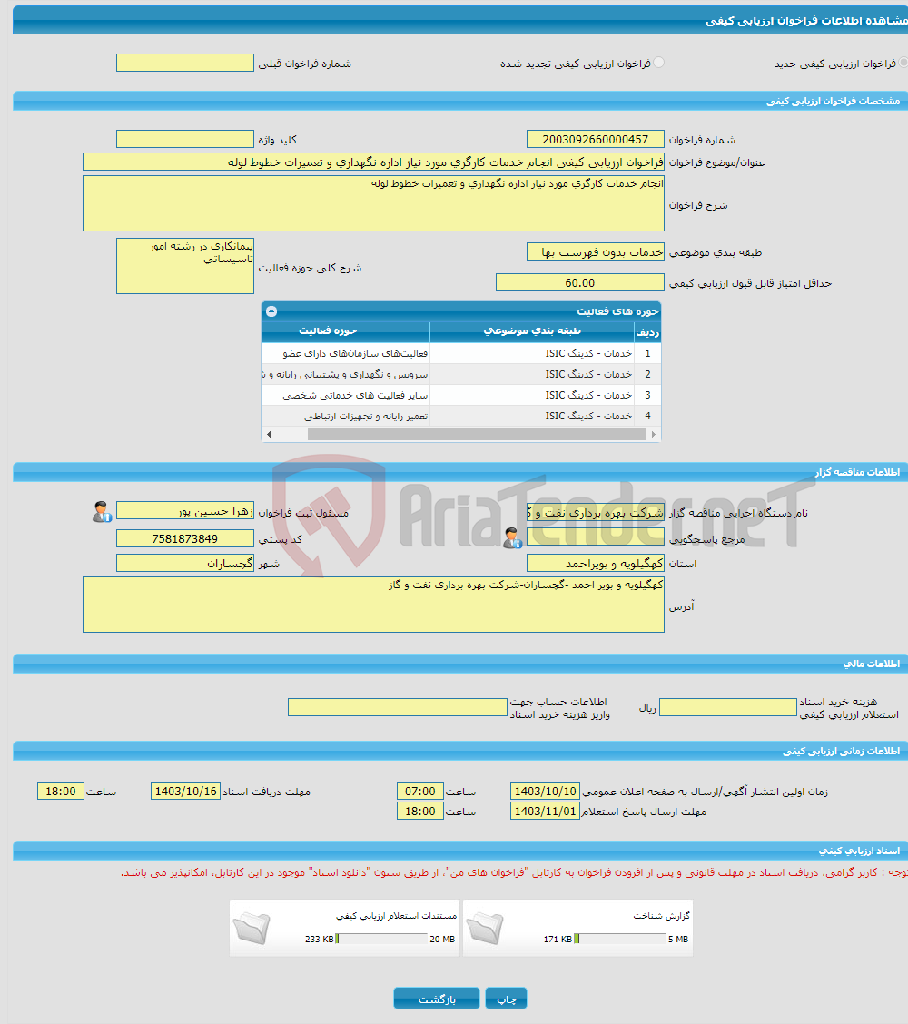 تصویر کوچک آگهی فراخوان ارزیابی کیفی انجام خدمات کارگری مورد نیاز اداره نگهداری و تعمیرات خطوط لوله