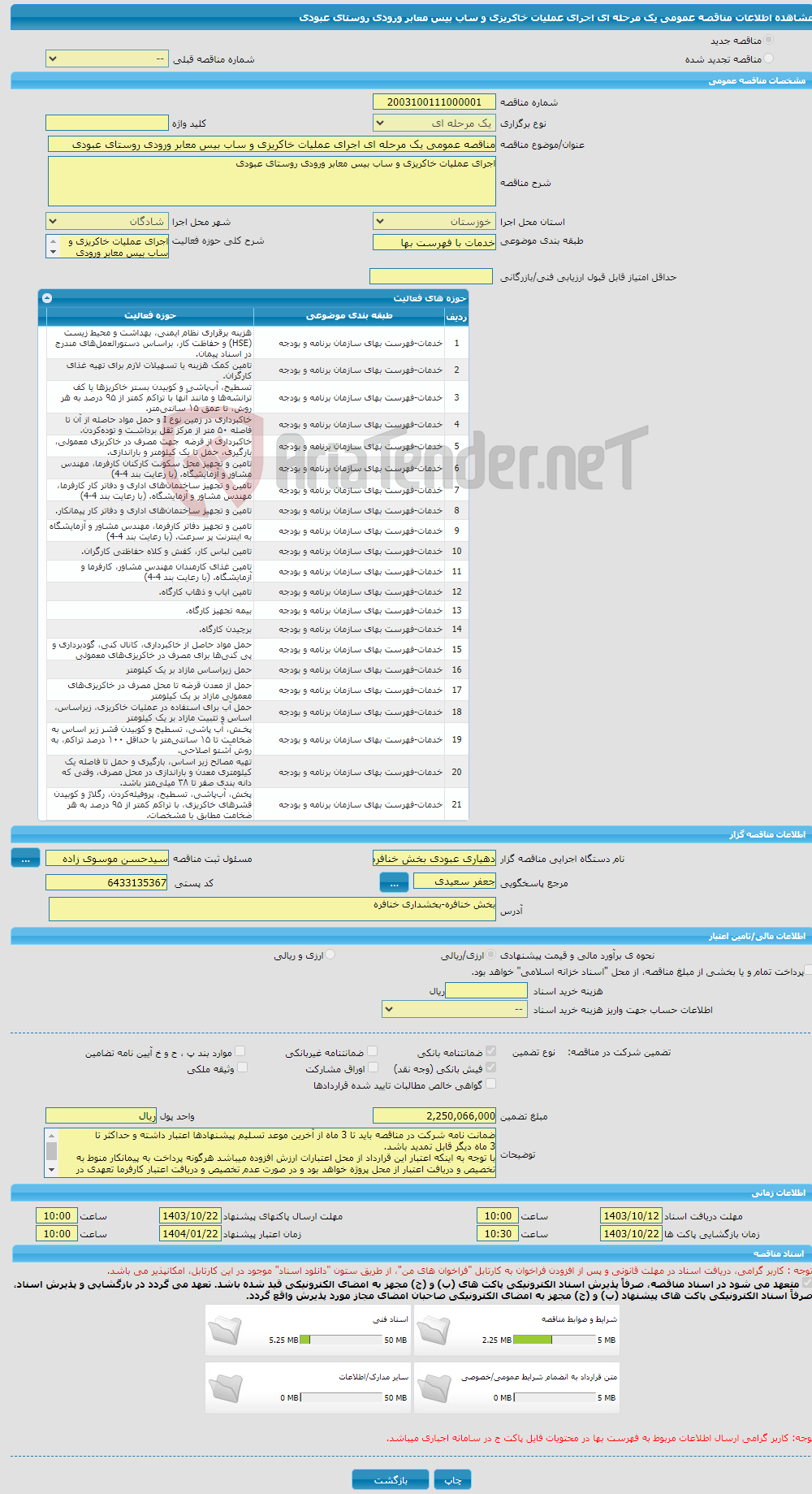 تصویر کوچک آگهی مناقصه عمومی یک مرحله ای اجرای عملیات خاکریزی و ساب بیس معابر ورودی روستای عبودی