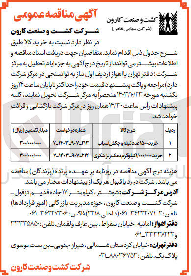 تصویر کوچک آگهی خرید 1/000/000 کیلوگرم نمک ریز شکری