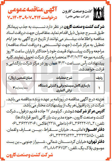 تصویر کوچک آگهی بازسازی کامل سیستم برقی وکنترلی دستگاه تراش 6متری 