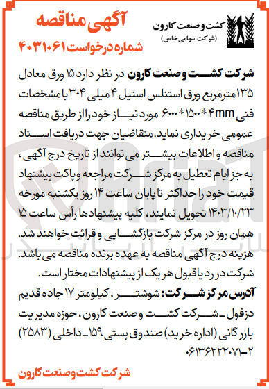 تصویر کوچک آگهی خریداری 15 ورق معادل 135 مترمربع ورق استنلس استیل 4 میلی 304 با مشخصات فنی 6000*1500*4 mm
