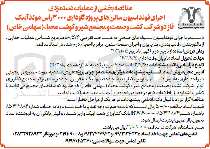 تصویر کوچک آگهی واگذاری بخشی از عملیات دستمزدی اجرای فونداسیون سالن های پروژه گاوداری 3000 راس مولد آبیک فاز دو شرکت کشت و صنعت و مجتمع شیر و گوشت محیا 