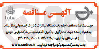 تصویر کوچک آگهی اجاره یک دستگاه لیفتراک 5 تن شاخ معمولی دکل بلند به همراه راننده جهت جمع آوری ،بارگیری اقلام ضایعاتی شرکت پارس خودرو