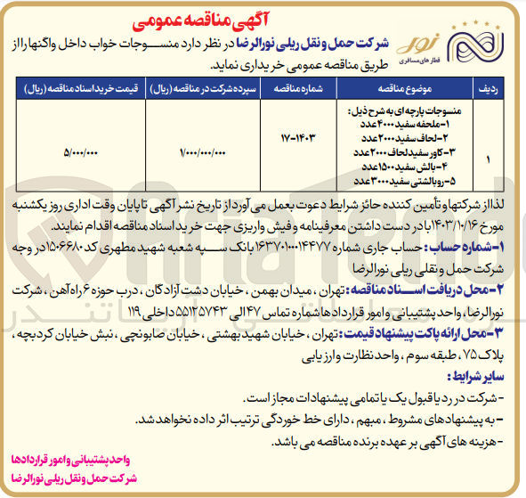 تصویر کوچک آگهی خریداری منسوجات خواب داخلی واگنها شامل :ملحفه سفید ،لحاف سفید ،کاور سفید لحاف ،بالش سفید ،روبالشتی سفید 