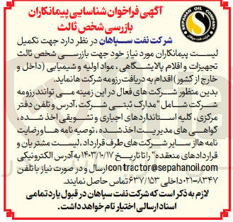 تصویر کوچک آگهی تکمیل لیست پیمانکاران جهت بازرسی شخص ثالث تجهیزات و اقلام پالایشگاهی ،مواد اولیه و شیمیایی (داخل و خارج کشور )
