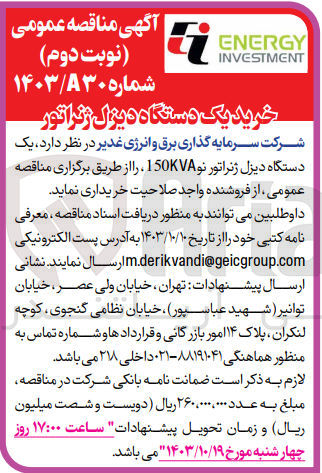 تصویر کوچک آگهی خریداری دستگاه دیزل ژتراتور نو 150kva
