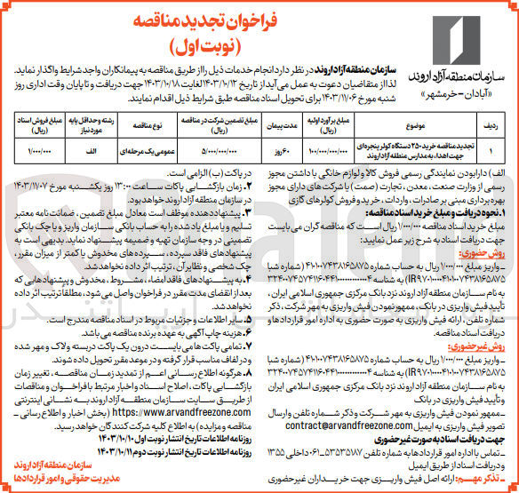 تصویر کوچک آگهی خرید 250 دستگاه کولر پنجره ای جهت اهدا به مدارس منطقه آزاد اروند 