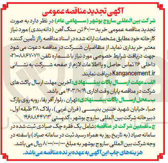 تصویر کوچک آگهی خرید 60/000 تن سنگ آهن (دانه بندی )