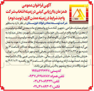 تصویر کوچک آگهی انجام عملیات طراحی ،تجهیز ،آماده سازی و استخراج ماده معدنی آهک و دولومیت از معدن دوگچه 