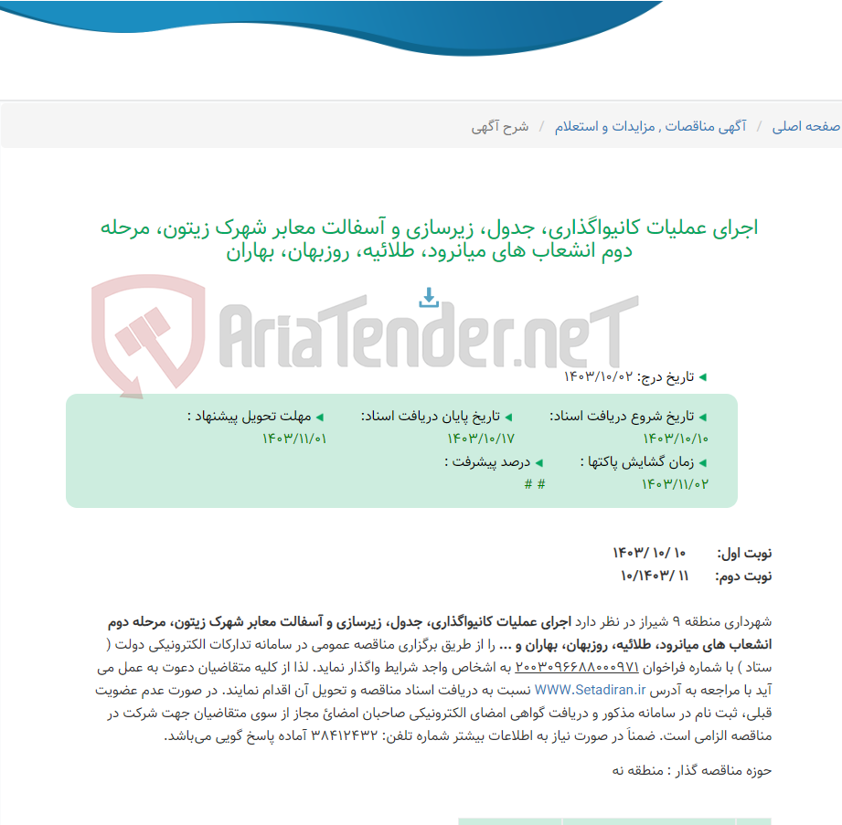 تصویر کوچک آگهی اجرای عملیات کانیواگذاری، جدول، زیرسازی و آسفالت معابر شهرک زیتون، مرحله دوم انشعاب های میانرود، طلائیه، روزبهان، بهاران