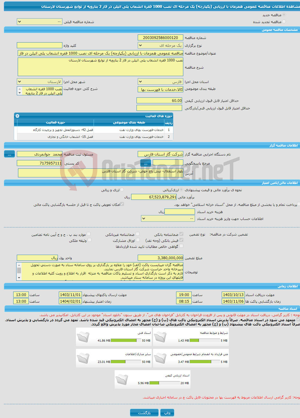 تصویر کوچک آگهی مناقصه عمومی همزمان با ارزیابی (یکپارچه) یک مرحله ای نصب 1000 فقره انشعاب پلی اتیلن در فاز 2 بنارویه از توابع شهرستان لارستان