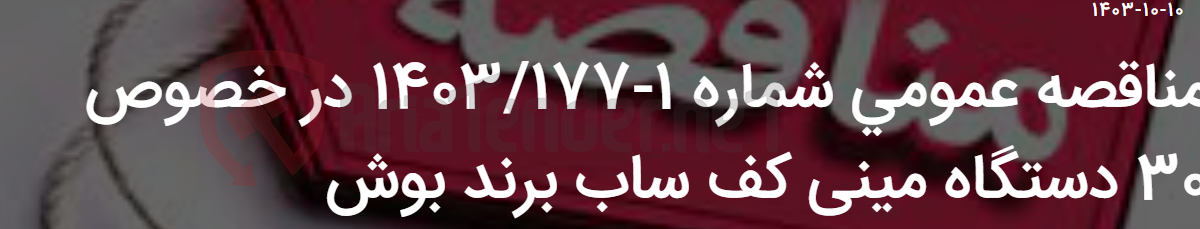 تصویر کوچک آگهی مناقصه عمومی شماره 1-1403/177 در خصوص 30 دستگاه مینی کف ساب برند بوش