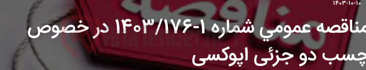تصویر کوچک آگهی مناقصه عمومی شماره 1-1403/176 در خصوص چسب دو جزئی اپوکسی