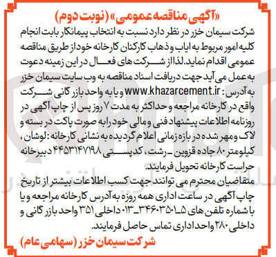 تصویر کوچک آگهی انجام کلیه امور مربوط به ایاب وذهاب کارکنان کارخانه 
