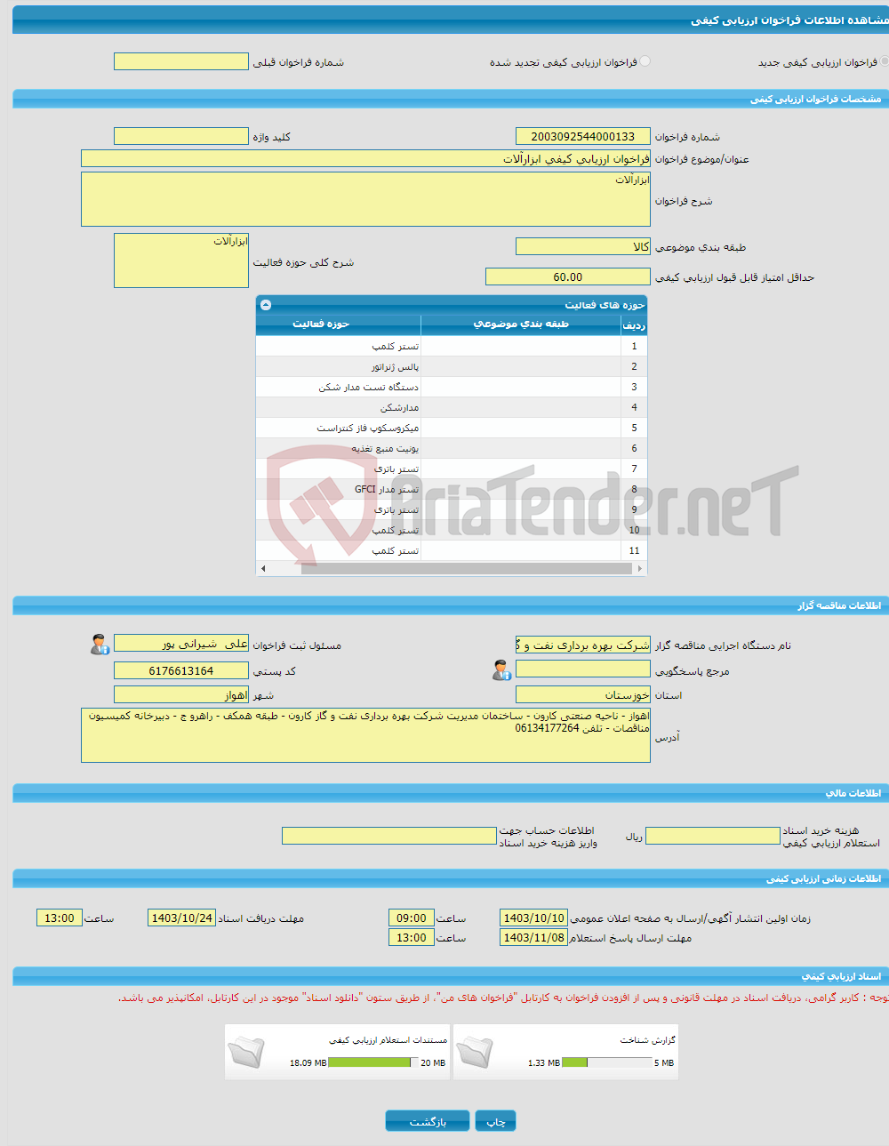 تصویر کوچک آگهی فراخوان ارزیابی کیفی ابزارآلات