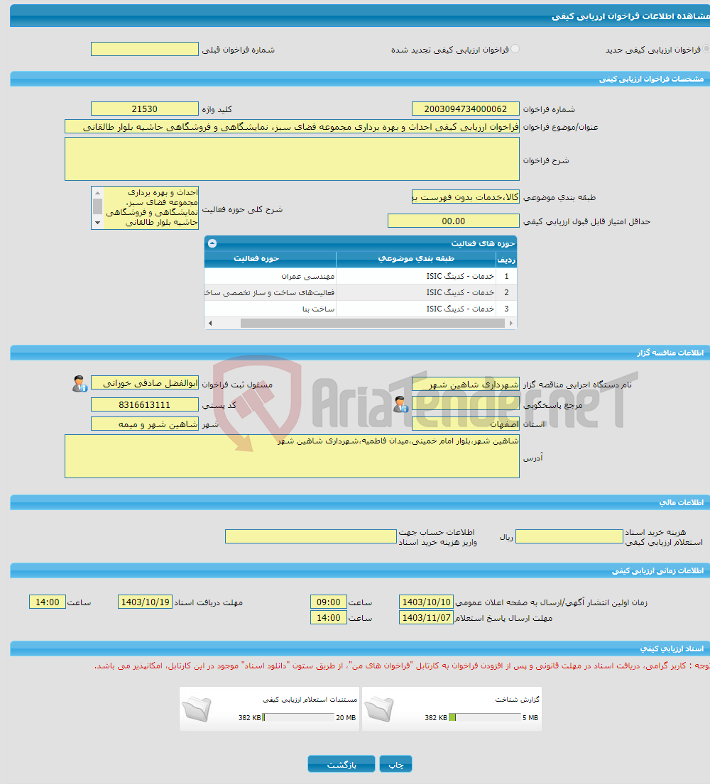تصویر کوچک آگهی فراخوان ارزیابی کیفی احداث و بهره برداری مجموعه فضای سبز، نمایشگاهی و فروشگاهی حاشیه بلوار طالقانی