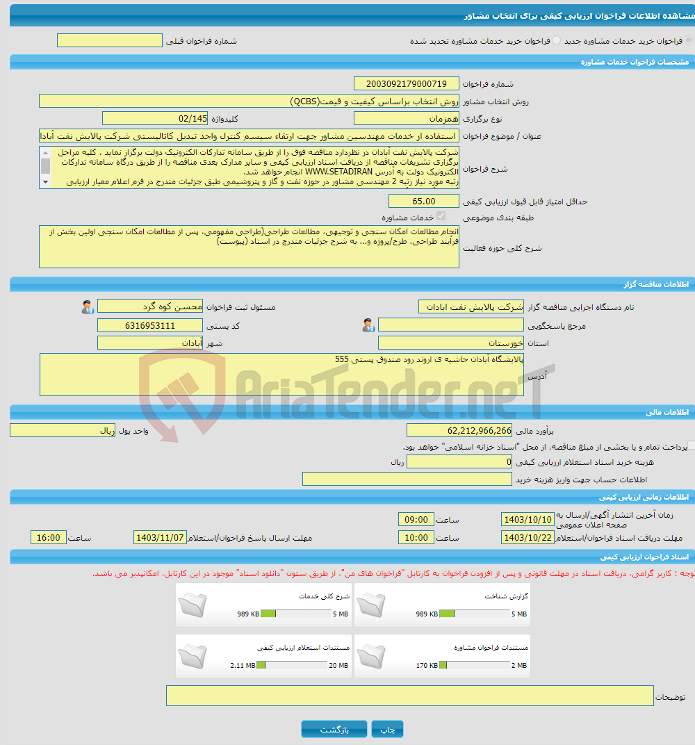 تصویر کوچک آگهی خرید خدمات مشاوره استفاده از خدمات مهندسین مشاور جهت ارتقاء سیسم کنترل واحد تبدیل کاتالیستی شرکت پالایش نفت آبادان