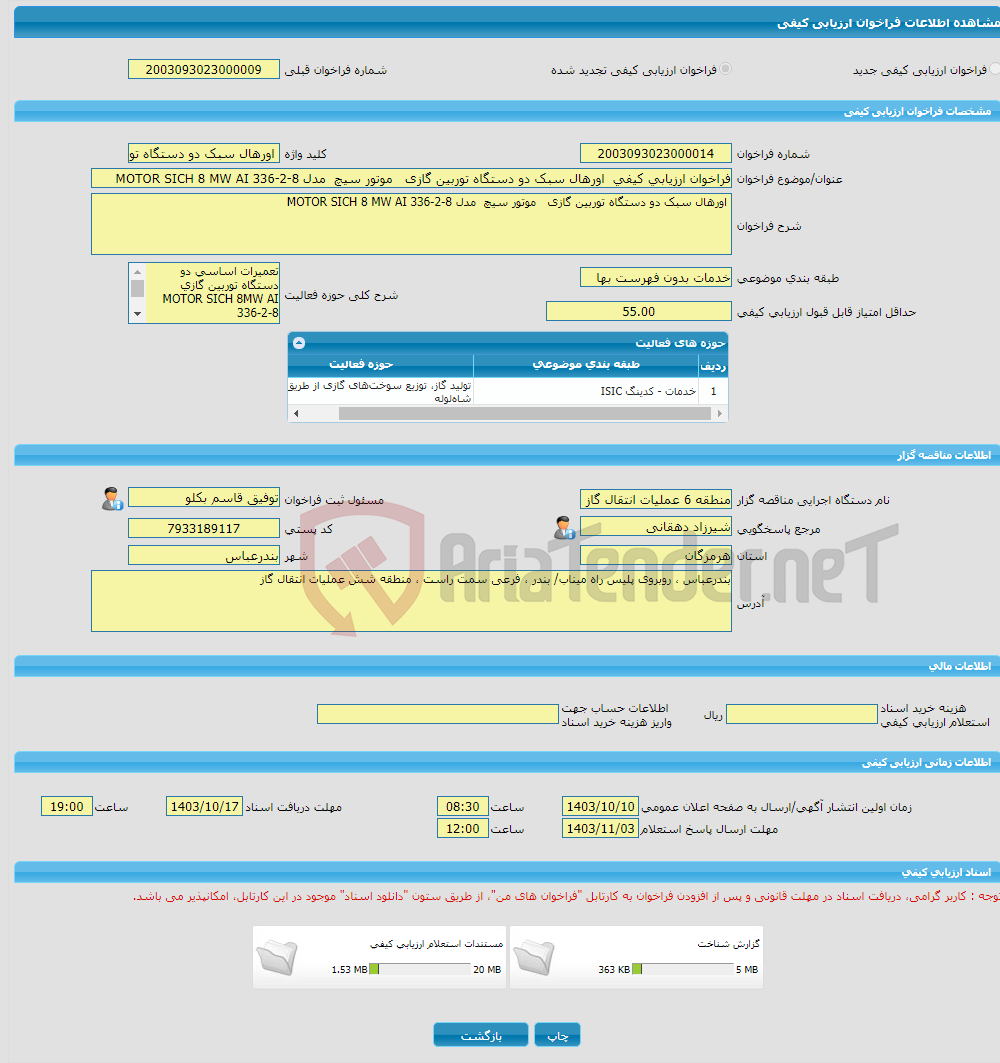 تصویر کوچک آگهی فراخوان ارزیابی کیفی اورهال سبک دو دستگاه توربین گازی موتور سیچ مدل MOTOR SICH 8 MW AI 336-2-8 