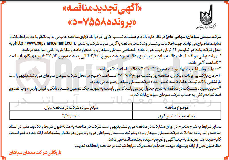 تصویر کوچک آگهی انجام عملیات  نسوز کاری 