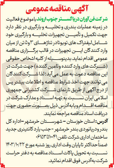 تصویر کوچک آگهی تکمیل و تامین تجهیزات تخلیه و بارگیری خود شامل لیفتراک های تویوتا در تناژهای 3و5 تن از میان واردکنندگان این تجهیزات