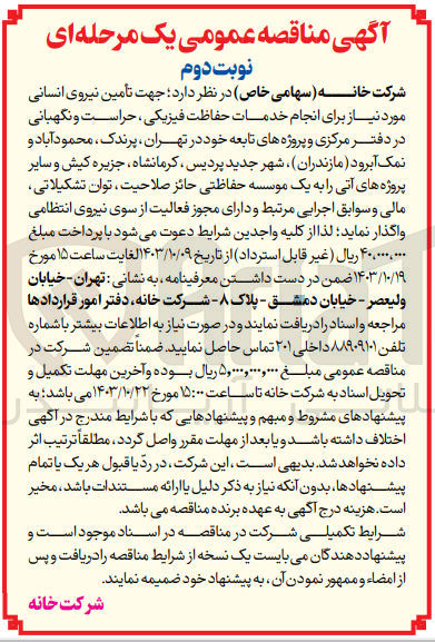 تصویر کوچک آگهی تامین نیروی انسانی برای انجام خدمات حفاظت فیزیکی ،حراست و نگهبانی در دفتر مرکزی و پروژه های تابعه در تهران  ،پرندک  ،محمود آباد ونمک آبرود ،کرمانشاه و...