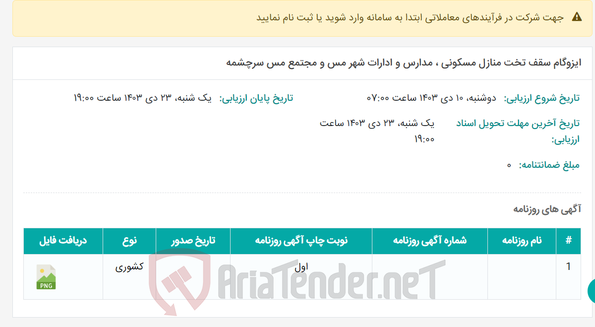 تصویر کوچک آگهی ایزوگام سقف تخت منازل مسکونی ، مدارس و ادارات شهر مس و مجتمع مس سرچشمه