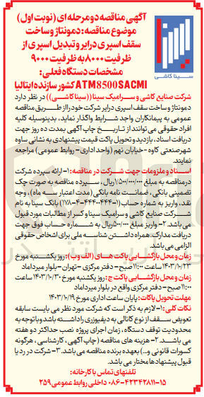تصویر کوچک آگهی دمونتاژ و ساخت سقف اسپری درایر  و تبدیل اسپری از ظرفیت 8000 به ظرفیت 9000 
