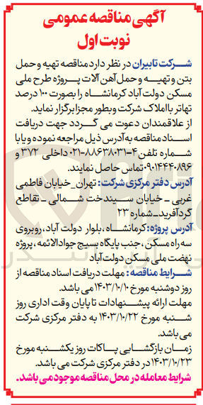 تصویر کوچک آگهی تهیه و حمل بتن و تهیه و حمل آهن آلات پروژه طرح ملی مسکن دولت آباد کرمانشاه 