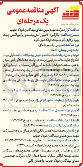 تصویر کوچک آگهی بکارگیری کامیون آتش نشانی و آمبولانس جهت بهره برداری از کارخانجات فولاد شرق کاوه 