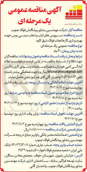تصویر کوچک آگهی سرویس های ایاب و ذهاب مینی بوس جهت بهره  برداری کارخانجات فولاد  شرق کاوه 