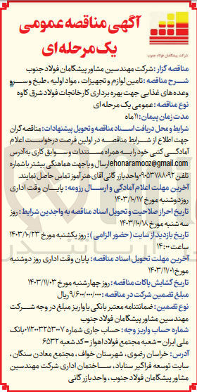 تصویر کوچک آگهی تامین لوازم و تجهیزات ،مواد اولیه ،طبخ و  سرو وعده های غذایی جهت  بهره برداری کارخانجات فولاد شرق کاوه