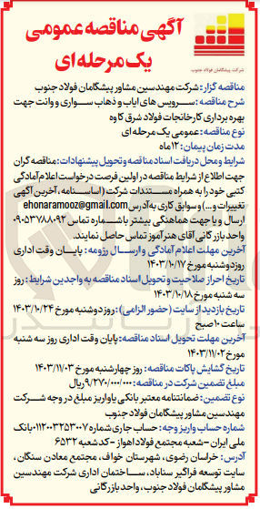تصویر کوچک آگهی سرویس های ایاب و ذهاب سواری و وانت جهت بهره برداری کارخانجات  فولاد شرق کاوه 