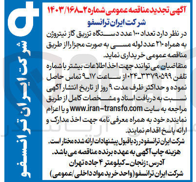 تصویر کوچک آگهی خریداری تعداد 100 عدد دستگاه تزریق گاز نیتروژن به همراه 210 عدد لوله مسی به صورت مجزا 