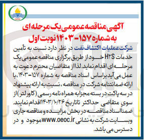 تصویر کوچک آگهی تامین خدمات h2s 