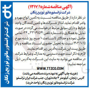تصویر کوچک آگهی تامین انواع مهره و واشر 