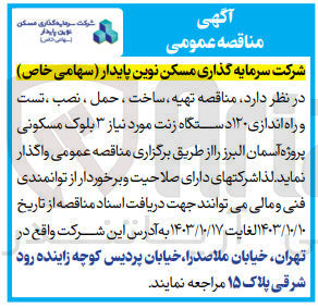 تصویر کوچک آگهی تهیه ،ساخت ،حمل ،نصب ،تست و راه اندازی 120 دستگاه زنت موردنیاز 3 بلوک مسکونی پروژه آسمان البرز 