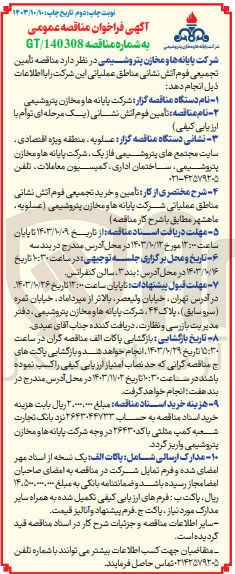 تصویر کوچک آگهی تامین تجمیعی فوم آتش نشانی مناطق عملیاتی 