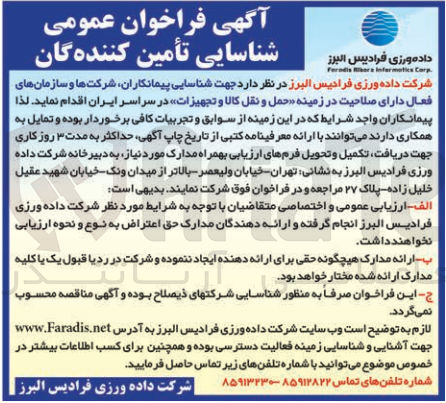 تصویر کوچک آگهی شناسایی پیمانکاران شرکت و سازمان های فعال در زمینه حمل ونقل کالا و تجهیزات 