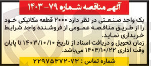 تصویر کوچک آگهی خریداری 2000 قطعه مکانیکی 